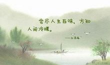 人生百味经典句子