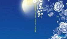 中秋节友谊短信