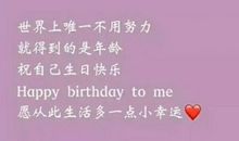祝自己生日快乐的句子