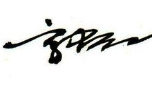 幸福温馨的签名