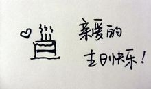 搞笑生日空间说说