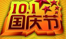 10.1国庆搞笑祝福短信