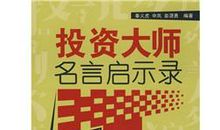 励志名言启示录