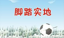 脚踏实地名言警句