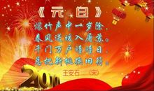 元旦节的诗句
