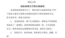 弟弟的生日祝福语