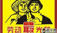 五一节幽默祝福短信