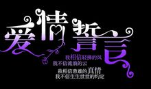 八个字的爱情誓言