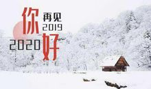元旦说说心情短语 2019再见2020你好说说