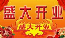 门面开张祝福语