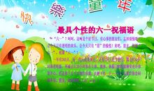 形容孩子六一开心的句子