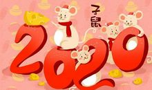2020鼠年祝福语新春贺词 鼠年除夕朋友圈怎么发