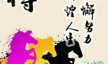 中学生励志名言