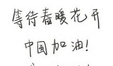 希望武汉快点好起来的说说