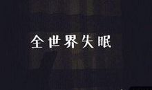 表达失眠的说说心情