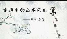 描写山水景物的诗句