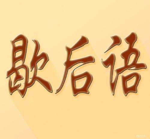 拔了毛的鸽子歇后语 0