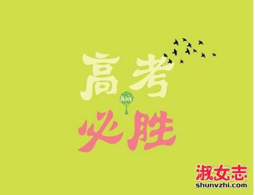 英文高考祝福语 0