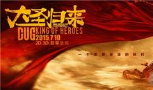 大圣归来经典语录