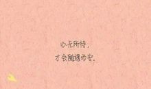 随遇而安经典语录