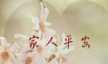 家人平安的个性签名