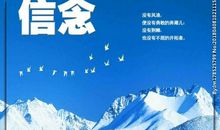 关于信念的名言