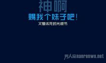 2019光棍节经典语录