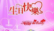 对女性朋友生日祝福