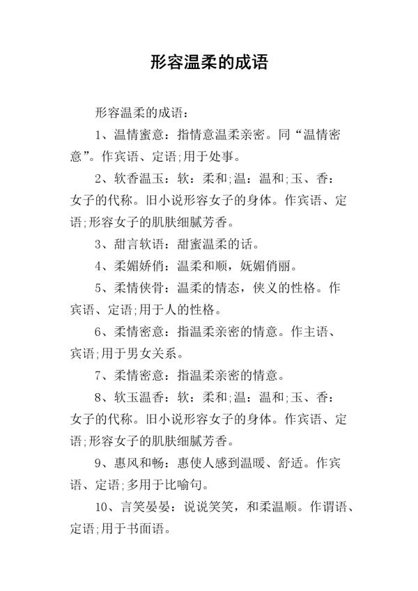   温柔的成语  1