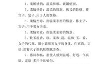 描写温柔的成语