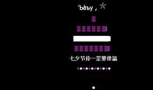 七夕给男友空间留言