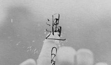 描写相遇的句子