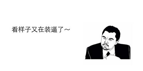    人们假装的句子  1