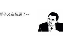 骂人装逼的句子