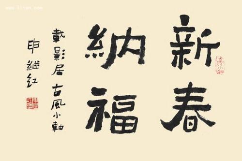   农历新年祝福习语  1