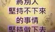 成功格言经典语录