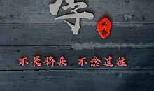 低调有内涵励志的语句