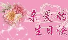 妈妈生日快乐祝福语大全