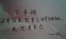 暗恋一个人就是在草稿纸上不断地认真地写他的名字