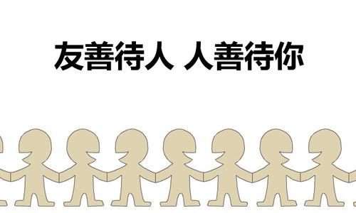 好人会带来好运