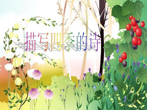   春天的诗句  1