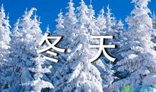 描写冬天的句子摘抄