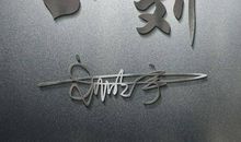 签名大全2019最新版的