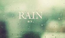 下雨天的心情qq签名