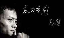 马云的人生格言