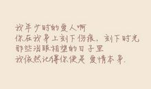 我曾在时光里听过你经典语录