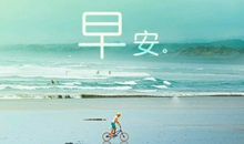 适合发朋友圈早晨的奋斗说说