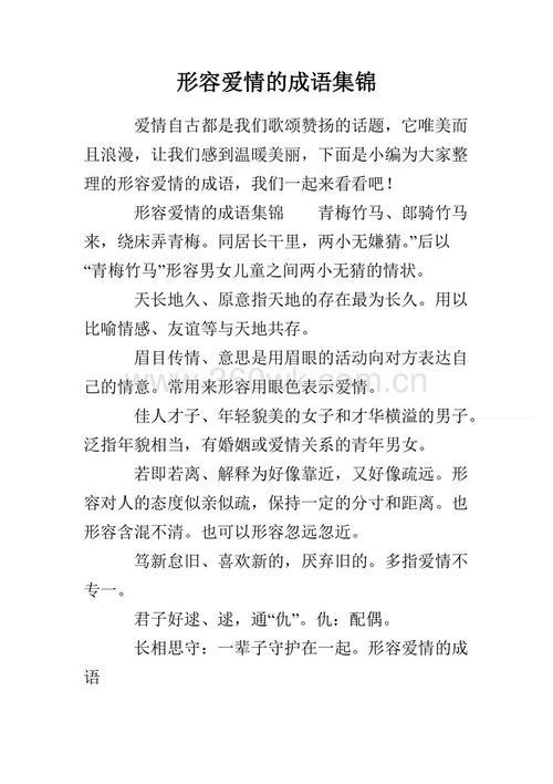  一个形容爱情甜蜜的成语  1