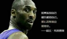 nba科比经典语录