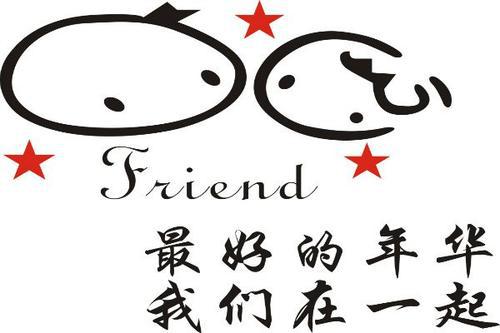 友情的英文英文言警警 0